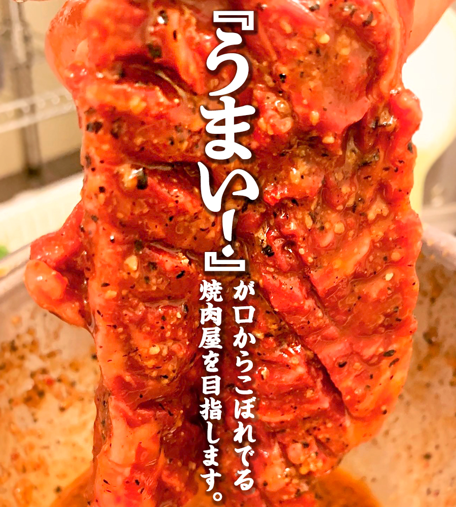 うまい、焼肉